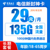 中国电信 封神卡 20年29元月租（135G全国流量+100分钟通话）