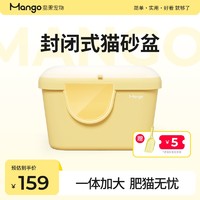 Mango 蛮果宠物全封闭猫砂盆超大号大黄油一体式两用半封闭防外溅