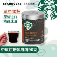 STARBUCKS 星巴克 精品速溶黑咖啡罐装90克 美式无蔗糖添加香醇品 中度烘焙 90g 1桶