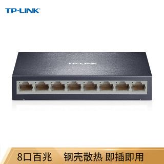 TP-LINK 普联 TL-SF1008D 8口百兆交换机