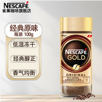 Nestlé 雀巢 Nestle）金牌咖啡GOLD瑞士进口瓶装冻干速溶无蔗糖添加