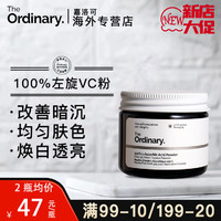 The Ordinary TheOrdinary100%左旋vc粉维C亮白暗沉提亮淡印去黄氧化抗坏血酸