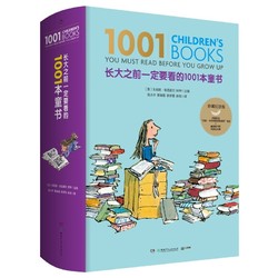 《長大之前一定要看的1001本童書》