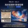 TCL 雷鸟 100MAX 24款 100英寸巨幕电视 全通道4K144Hz 4+128G 540分区 智能液晶会议平板100S585C MAX