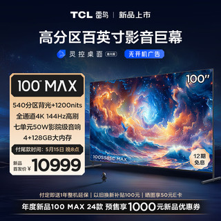雷鸟 100MAX 24款 100英寸巨幕电视 全通道4K144Hz 4+128G 540分区 智能液晶会议平板100S585C MAX