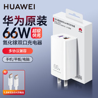 HUAWEI 华为 66W充电器氮化镓MateBookX/E/14/Mate50 40 30Pro X2电源适配器手机平板二合一笔记本 华为双口充电插头（Max 66W）+ 6A闪充线
