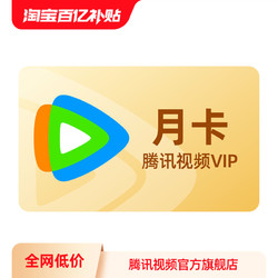 Tencent Video 騰訊視頻 VIP會員月卡 1個月