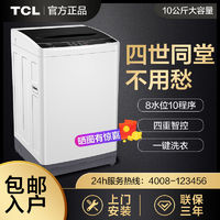 百亿补贴：TCL 包安装TCL10公斤大容量洗脱一体桶风干低音家用全自动波轮洗衣机