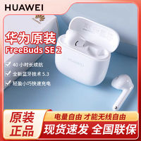 百亿补贴：HUAWEI 华为 FreeBuds SE2 原装 真无线蓝牙耳机半入耳式轻盈小巧自动回连