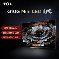 百亿补贴：TCL Q10G系列 液晶电视