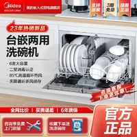 百亿补贴：Midea 美的 洗碗机台式嵌入式两用全自动家用大容量6套热风烘干小型M30