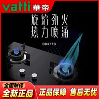 VATTI 华帝 JZT-B8417B燃气灶嵌入式灶具液化气节能家用双眼灶