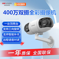 HIKVISION 海康威视 监控摄像头400万白光全彩智能补光双摄三向旋转语音对讲