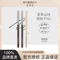 百亿补贴：BABREA 芭贝拉 眼线笔胶笔防水不晕染持久极细眼线笔正品巴贝拉官方正品店