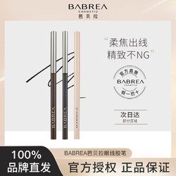 BABREA 芭贝拉 眼线笔胶笔防水不晕染持久极细眼线笔正品巴贝拉官方正品店