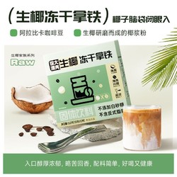 Nanguo 南国 徐大漂亮生椰冻干拿铁办公室健身咖啡精品提神速溶椰浆咖啡粉