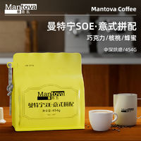 mantova 曼图瓦 曼特宁SOE·意式拼配 新鲜烘焙拼配咖啡豆454g