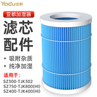 YADU 亚都 无雾加湿器滤网滤芯净化过滤配件适用SZ300-TJK302  SZ750-TJK800(Hi)