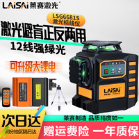 LAISAI 莱赛 激光水平仪标线仪12线电子调平贴地墙带遥控6毫米蓝绿光LSG6681抹灰打点