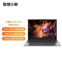 Lenovo 联想 小新Pro16 笔记本电脑2023锐龙R7-7840HS 2.5K 轻薄超能本