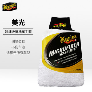 Meguiar's 美光 加厚超细纤维洗车手套一个吸水毛巾三条装擦车不伤车抹布手套