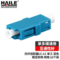 HAILE 海乐 光纤适配器电信级LC-LC单工耦合器 LC法兰盘光纤对接头延长器光纤转接头 10个装 LC-1S-1