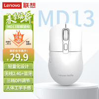 Lenovo 联想 无线鼠标 蓝牙鼠标 双模 轻音按键 便携办公鼠标 笔记本台式机 人体工学鼠标 百应MD13白色