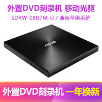 ASUS 华硕 SDRW-08U7M-U 外置光驱DVD刻录机