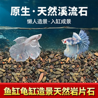 备能 天然鹅卵石原生溪流石缸底砂造景水族箱底部石头装饰过滤造景河石