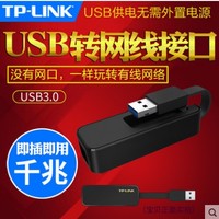 TP-LINK 普联 千兆网卡USB转网线接口TL-UG310笔记本rj45有线网口转换器