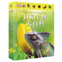 《DK生物大百科》（修订版、精装）