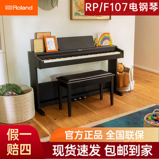 Roland 罗兰 F107新款RP107键盘练习考级智能三踏板重锤88键电钢琴