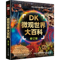 《DK微观世界大百科》（修订版）