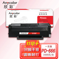 Anycolor 欣彩 PD-666硒鼓 AR-PD666 适用奔图PANTUM P2535NW M6535NW