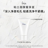 IPSA 茵芙莎 粘土清洁面膜15g