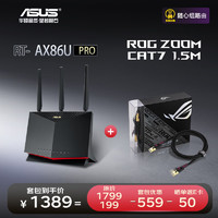 ASUS 华硕 RT-AX86U Pro双频5700M+ROG网线1.5米套装全千兆电竞路由器/wifi6无线千兆穿墙
