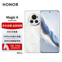 HONOR 荣耀 Magic6 单反级荣耀鹰眼相机 巨犀玻璃 第二代青海湖电池 16GB+512GB 祁连雪 5G AI手机