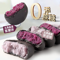 五黑紫薯饼+五黑芋泥饼 250g 各2袋（秒杀价）