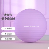 MESUCA 麦斯卡 瑜伽球健身球女加厚防爆运动**孕妇助产专用儿童感统训练大龙球