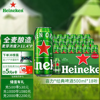 Heineken 喜力 经典啤酒 500ml*18听