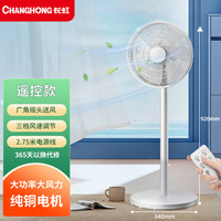长虹(CHANGHONG)电风扇落地扇家用轻音大风力电扇立式宿舍卧室小型台式强力摇头扇大号遥控款7叶(加长型)