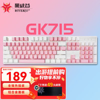 Hyeku 黑峡谷 HEXGEARS 黑峡谷 Hyeku） GK715机械键盘有线游戏电竞104键客制化热插拔轴体凯华BOX轴 粉白 白光 茶轴
