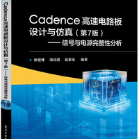 Cadence高速电路板设计与仿真（第7版）――信号与电源完整性分析