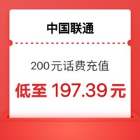 中国联通 200 元话费  24小时内到账