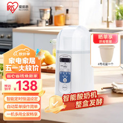 IRIS 爱丽思 酸奶机小型多功能智能全自动免清洗家用自制酸奶机米酒机 IYM-013全自动酸奶机
