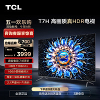 TCL 65T7H 65英寸 HDR 1100nits 160分区 4K 144Hz  平板电视