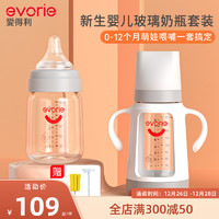 evorie 爱得利 新生婴儿玻璃奶瓶大小奶瓶宽口径保护套重力球吸管奶瓶套装