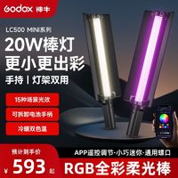 Godox 神牛 LED补光灯LC500/LC500R手持棒灯RGB摄影灯人像外拍发丝打光灯