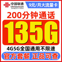 中国联通 白嫖卡 9元月租（135G通用流量+200分钟通话）激活送100元红包