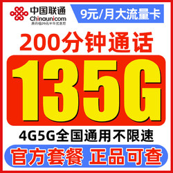 China unicom 中國聯通 白嫖卡 9元月租（135G通用流量+200分鐘通話）激活送100元紅包